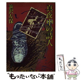 【中古】 真夜中の詩人 / 笹沢 左保 / KADOKAWA [文庫]【メール便送料無料】【あす楽対応】