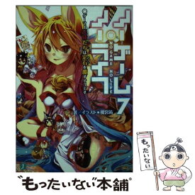 【中古】 ノーゲーム・ノーライフ7 ゲーマー兄妹たちは定石を覆すそうです / 榎宮 祐 / KADOKAWA [文庫]【メール便送料無料】【最短翌日配達対応】