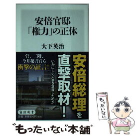 楽天市場 安倍官邸の正体の通販