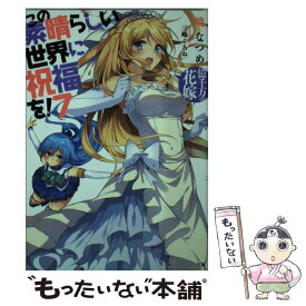 【中古】 この素晴らしい世界に祝福を！ 7 / 暁 なつめ, 三嶋 くろね / KADOKAWA [文庫]【メール便送料無料】【あす楽対応】