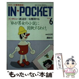 【中古】 イン・ポケット 6月 (1993) / 講談社 / 講談社 [文庫]【メール便送料無料】【あす楽対応】