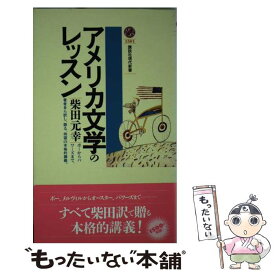 【中古】 アメリカ文学のレッスン / 柴田 元幸 / 講談社 [新書]【メール便送料無料】【あす楽対応】