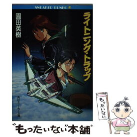 【中古】 ライトニング・トラップ / 園田 英樹, 菊池 通隆, 羽原 信義 / KADOKAWA [文庫]【メール便送料無料】【あす楽対応】