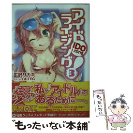 【中古】 アイドライジング！（3） / 広沢 サカキ, CUTEG / アスキー・メディアワークス [文庫]【メール便送料無料】【最短翌日配達対応】