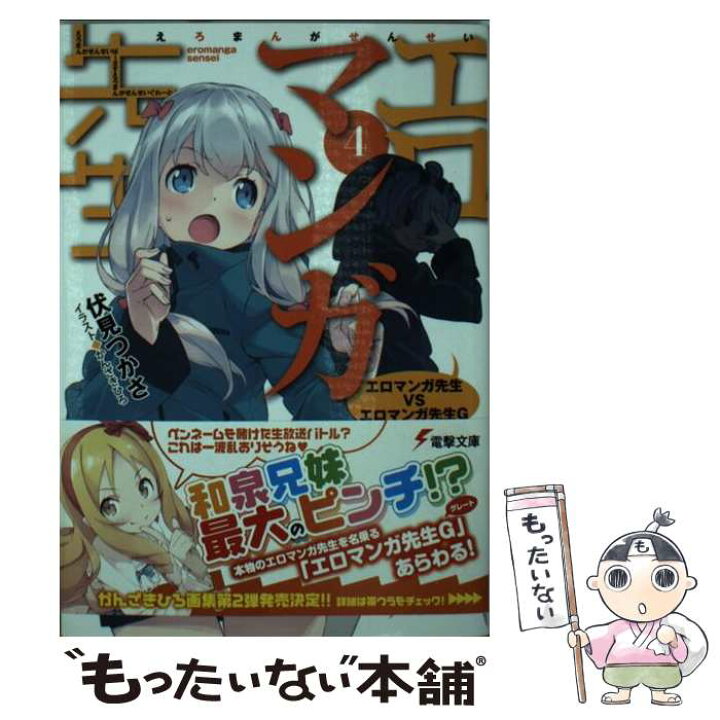 楽天市場】【中古】 エロマンガ先生 4 / 伏見 つかさ, かんざき ひろ  