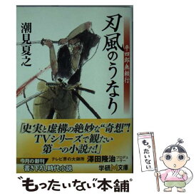 【中古】 刃風のうなり 平四郎無頼行 / 潮見 夏之 / 学研プラス [文庫]【メール便送料無料】【あす楽対応】