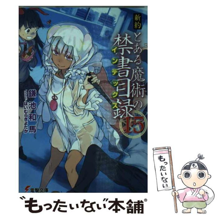 楽天市場 中古 新約とある魔術の禁書目録 １５ 鎌池 和馬 はいむら きよたか ｋａｄｏｋａｗａ 文庫 メール便送料無料 あす楽対応 もったいない本舗 楽天市場店