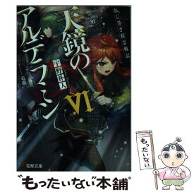 【中古】 天鏡のアルデラミン ねじ巻き精霊戦記 6 / 宇野 朴人, 竜徹 / KADOKAWA/アスキー・メディアワークス [文庫]【メール便送料無料】【あす楽対応】