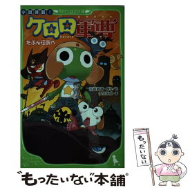 楽天市場 ケロロ軍曹 小説の通販