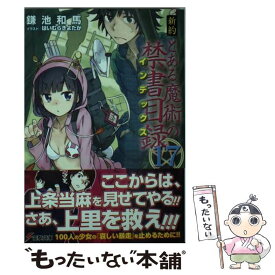 楽天市場 新約 とある魔術の禁書目録17の通販 楽天市場 新約 とある魔術の禁書目録17の通販