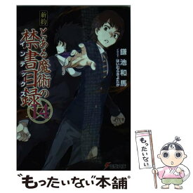 楽天市場 新約とある魔術の禁書目録 14の通販