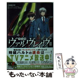 【中古】 革命機ヴァルヴレイヴ 2 / 乙野四方字, サンライズ, ゆーげん / アスキー・メディアワークス [文庫]【メール便送料無料】【あす楽対応】