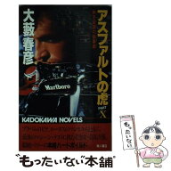【中古】 アスファルトの虎（タイガー）（part　10） / 大薮 春彦 / KADOKAWA [新書]【メール便送料無料…