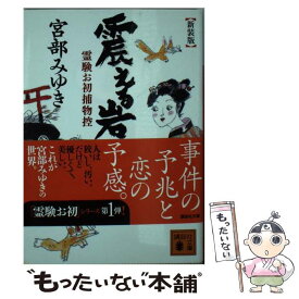 楽天市場 霊験お初捕物控 宮部みゆきの通販