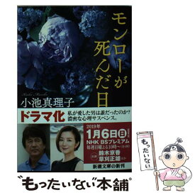 【中古】 モンローが死んだ日 / 小池 真理子 / 新潮社 [文庫]【メール便送料無料】【あす楽対応】