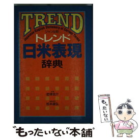 【中古】 トレンド日米表現辞典 ジャンル別 / 岩津 圭介 / 小学館 [ペーパーバック]【メール便送料無料】【あす楽対応】