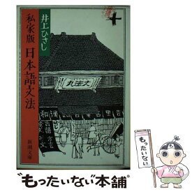 【中古】 私家版日本語文法 改版 / 井上 ひさし / 新潮社 [文庫]【メール便送料無料】【あす楽対応】