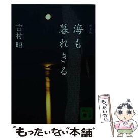 楽天市場 新装版 海も暮れきるの通販
