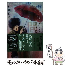 【中古】 ミステリと言う勿れ 4 / 田村 由美 / 小学館 [コミック]【メール便送料無料】【あす楽対応】