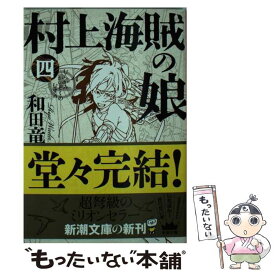 楽天市場 中古市場 村上海賊の娘の通販 楽天市場 中古市場 村上海賊の娘の通販