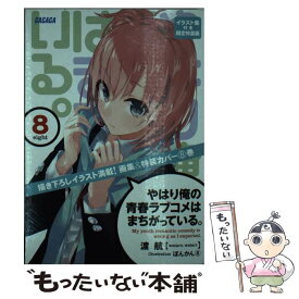 楽天市場 やはり俺の青春ラブコメはまちがっている イラストの通販