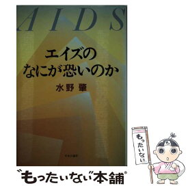 【中古】 エイズのなにが恐いのか / 水野 肇 / 中央公論新社 [単行本]【メール便送料無料】【あす楽対応】