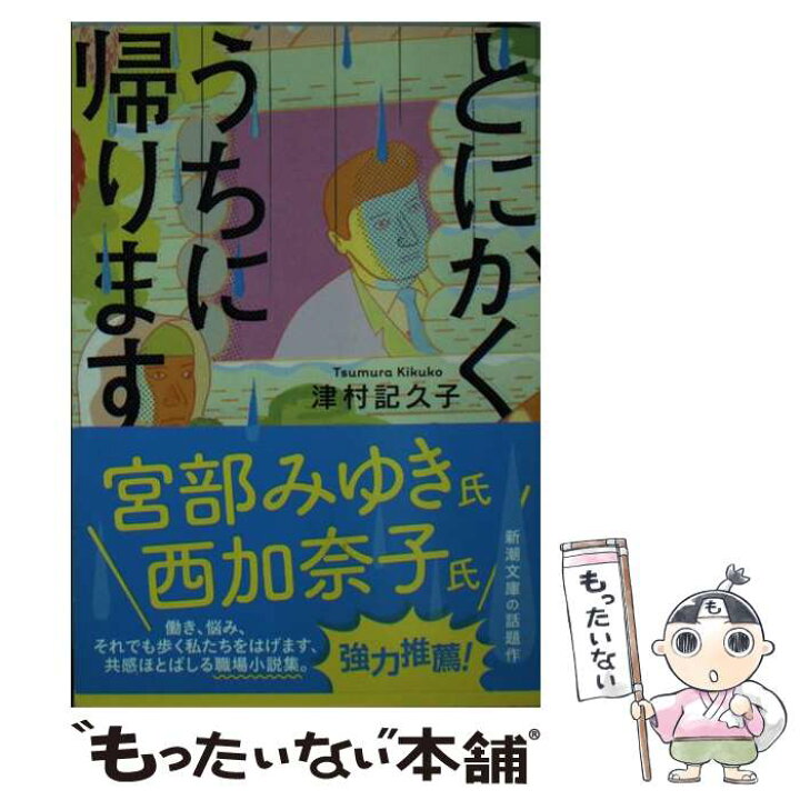 楽天市場 中古 とにかくうちに帰ります 津村 記久子 新潮社 文庫 メール便送料無料 あす楽対応 もったいない本舗 楽天市場店