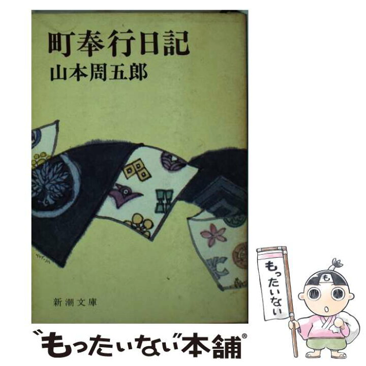 楽天市場】【中古】 町奉行日記 / 山本 周五郎 / 新潮社 [文庫 