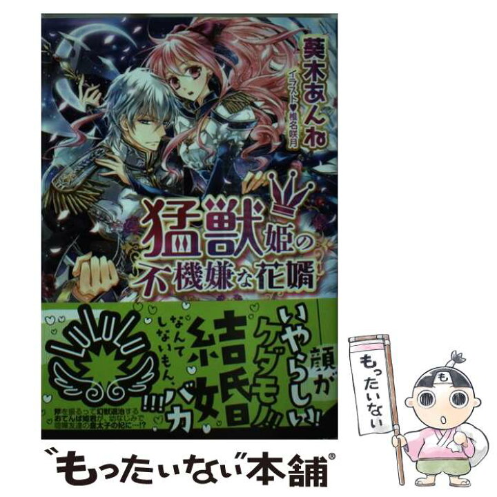 楽天市場 中古 猛獣姫の不機嫌な花婿 葵木 あんね 椎名 咲月 小学館 文庫 メール便送料無料 あす楽対応 もったいない本舗 楽天市場店