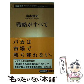 【中古】 戦略がすべて / 瀧本 哲史 / 新潮社 [新書]【メール便送料無料】【最短翌日配達対応】