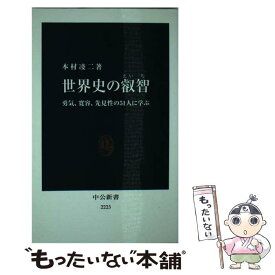 【中古】 世界史の叡智 勇気、寛容、先見性の51人に学ぶ / 本村 凌二 / 中央公論新社 [新書]【メール便送料無料】【あす楽対応】