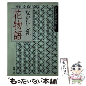 楽天市場 花物語 中古の通販