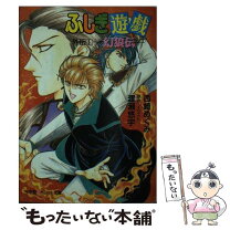 楽天市場】ふしぎ遊戯外伝の通販 