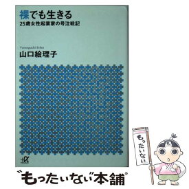 【中古】 裸でも生きる 25歳女性起業家の号泣戦記 / 山口 絵理子 / 講談社 [文庫]【メール便送料無料】【あす楽対応】