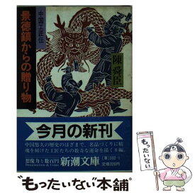 【中古】 景徳鎮からの贈り物－中国工匠伝－ / 陳舜臣 / 陳 舜臣 / 新潮社 [文庫]【メール便送料無料】【最短翌日配達対応】