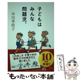 【中古】 子どもはみんな問題児。 / 中川 李枝子 / 新潮社 [単行本（ソフトカバー）]【メール便送料無料】【あす楽対応】