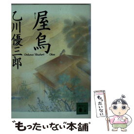 【中古】 屋烏 / 乙川 優三郎, 縄田 一男 / 講談社 [文庫]【メール便送料無料】【あす楽対応】