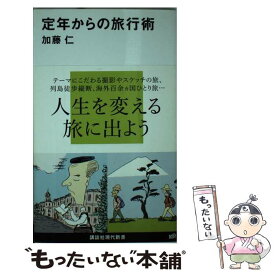 【中古】 定年からの旅行術 / 加藤 仁 / 講談社 [新書]【メール便送料無料】【あす楽対応】