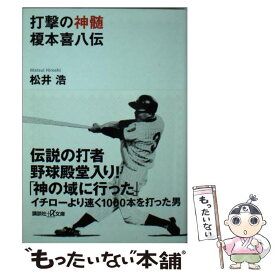 楽天市場 打撃の神髄 榎本喜八伝の通販