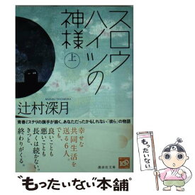 【中古】 スロウハイツの神様 上 / 辻村 深月 / 講談社 [文庫]【メール便送料無料】【あす楽対応】