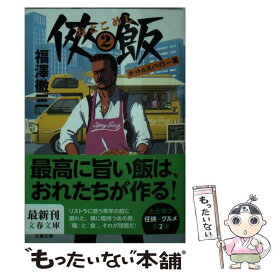 楽天市場 侠飯 1の通販