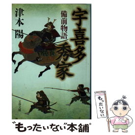 【中古】 宇喜多秀家 備前物語 / 津本 陽 / 文藝春秋 [文庫]【メール便送料無料】【あす楽対応】