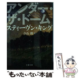 【中古】 アンダー・ザ・ドーム 3 / スティーヴン キング, Stephen King, 白石 朗 / 文藝春秋 [文庫]【メール便送料無料】【最短翌日配達対応】