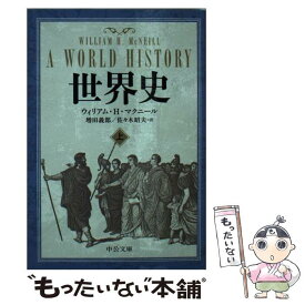 【中古】 世界史 上 / ウィリアム・H. マクニール, 増田 義郎, 佐々木 昭夫 / 中央公論新社 [文庫]【メール便送料無料】【あす楽対応】