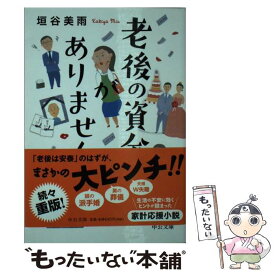 【中古】 老後の資金がありません / 垣谷 美雨 / 中央公論新社 [文庫]【メール便送料無料】【あす楽対応】