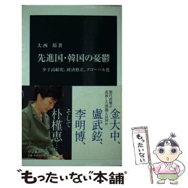 【中古】 先進国・韓国の憂鬱 少子高齢化、経済格差、グローバル化 / 大西 裕 / 中央公論新社 [新書]【メール便送料無料】【あす楽対応】