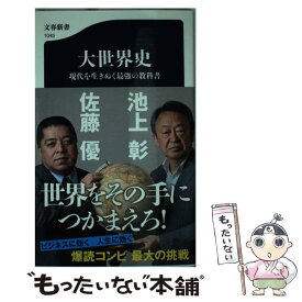 楽天市場 佐藤優 大世界史の通販