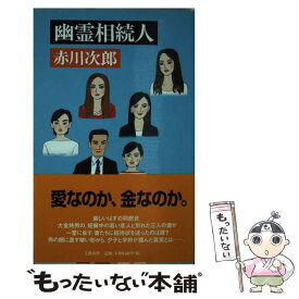 【中古】 幽霊相続人 / 赤川 次郎 / 文藝春秋 [新書]【メール便送料無料】【あす楽対応】