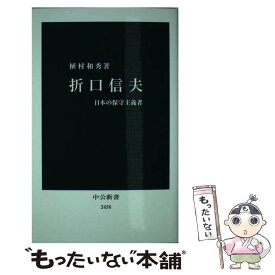 【中古】 折口信夫 日本の保守主義者 / 植村 和秀 / 中央公論新社 [新書]【メール便送料無料】【あす楽対応】