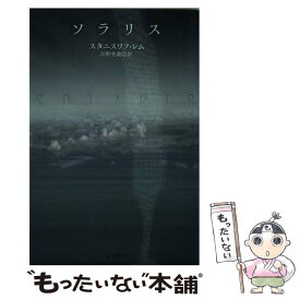 【中古】 ソラリス / スタニスワフ・レム, 岩郷重力, 沼野充義 / 早川書房 [文庫]【メール便送料無料】【あす楽対応】